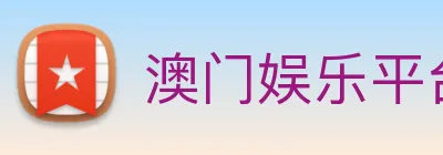 澳门娱乐平台官网登录 Logo