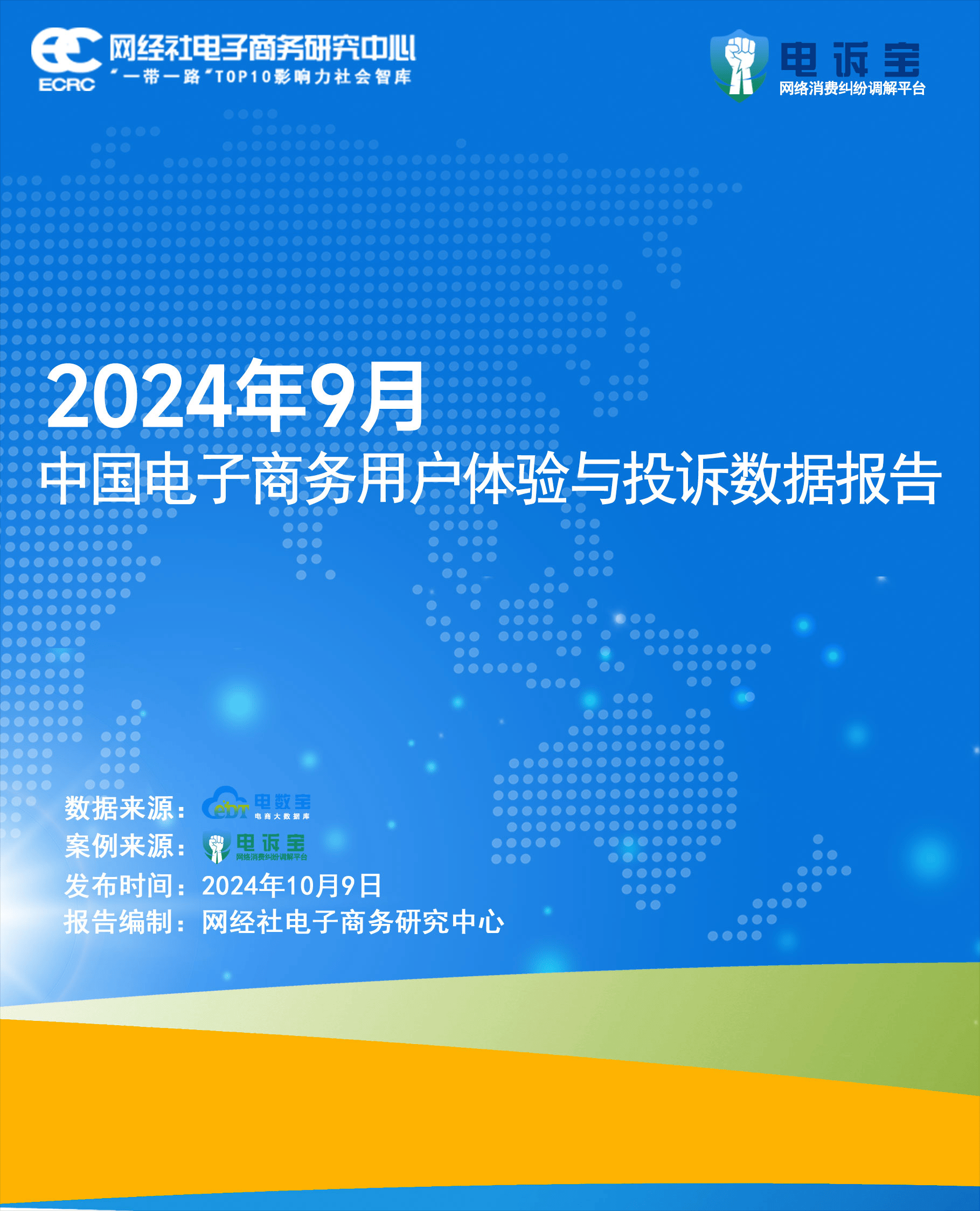 别样海外购等入选9月数字零售十大典型投诉案例OG真人游戏识季 1688 闲鱼 淘宝 返利网(图4)